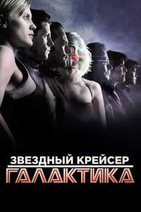 Battlestar Galactica - Posters