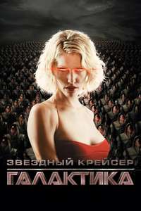 Battlestar Galactica - Posters