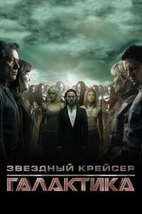 Battlestar Galactica - Posters
