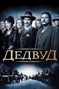 Deadwood - Posters