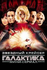 Battlestar Galactica - Poster