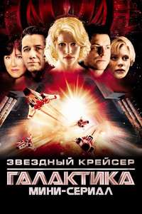 Battlestar Galactica - Poster