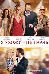 Country Strong - Poster