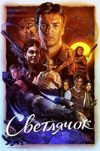 Firefly - Posters