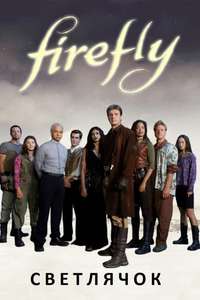 Firefly - Posters