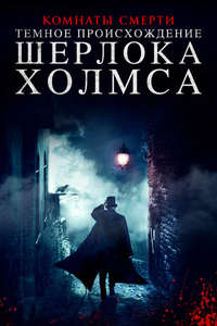Murder Rooms: The Dark Beginnings of Sherlock Holmes - Poster