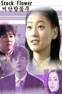 Stock Flower - Poster