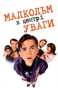 Malcolm in the Middle - Posters