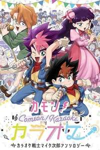 Karaoke Senshi Mike-tarou - Poster