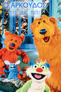 Bear in the Big Blue House - Posters
