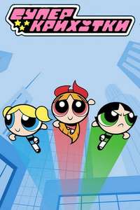 The Powerpuff Girls - Posters