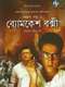 Byomkesh Bakshi