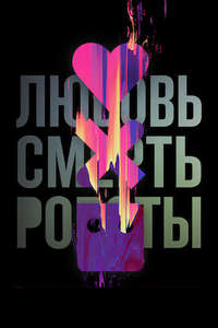 Love  Death & Robots - Posters