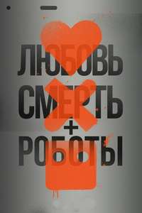 Love  Death & Robots - Posters