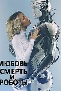Love  Death & Robots - Posters