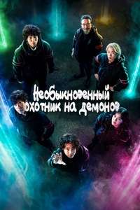 The Uncanny Counter - Posters