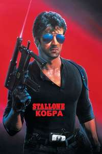 Cobra - Poster