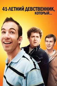 The 41–Year–Old Virgin Who Knocked Up Sarah Marshall and Felt Superbad About It - Poster