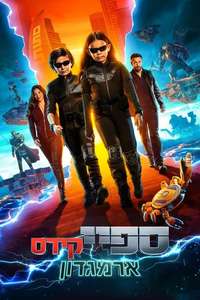 Spy Kids: Armageddon - Posters