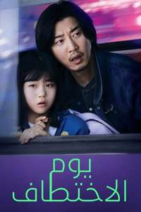 The Kidnapping Day - Posters