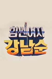 Strong Girl Nam-soon - Poster