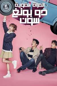 Strong Woman Do Bong Soon - Posters