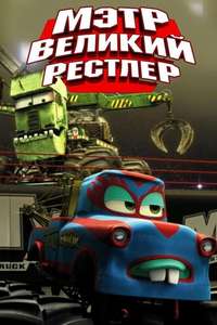 Monster Truck Mater - Posters