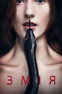 Serpent - Poster