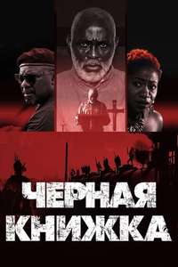 The Black Book - Poster