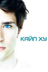 Kyle XY - Poster