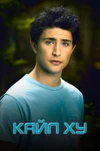 Kyle XY - Poster