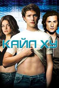 Kyle XY - Poster