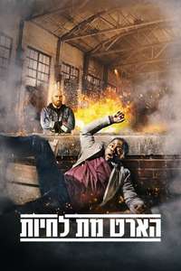 Die Hart the Movie - Poster