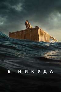 Nowhere - Poster