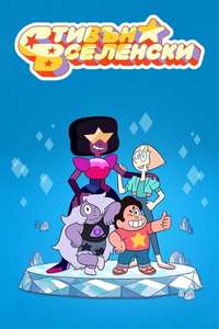 Steven Universe - Posters