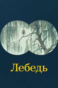 The Swan - Poster