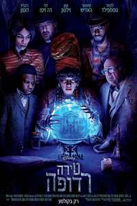Haunted Mansion - Posters