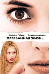 Girl  Interrupted - Poster