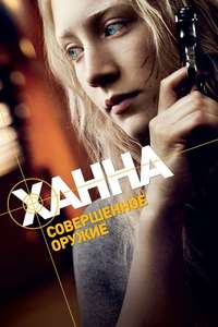 Hanna - Poster