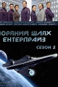 Star Trek: Enterprise - Poster