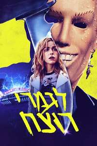 Totally Killer - Poster