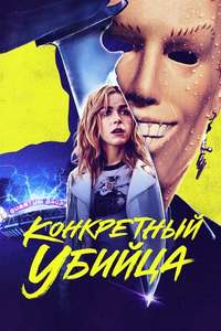 Totally Killer - Poster