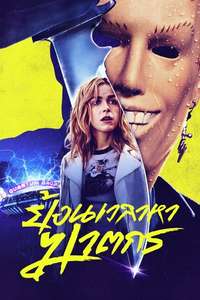 Totally Killer - Poster