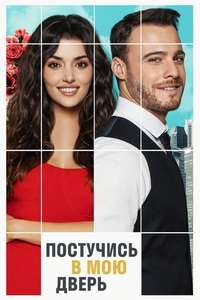 You Knock on My Door - Posters