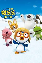 Pororo the Little Penguin Pororo season 1