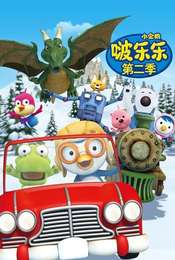 Pororo the Little Penguin Pororo season 2