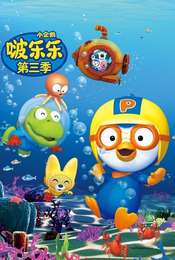 Pororo the Little Penguin Pororo season 3