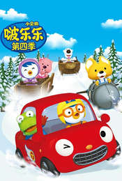 Pororo the Little Penguin Pororo season 4