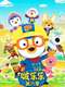 Pororo the Little Penguin : Pororo season 6