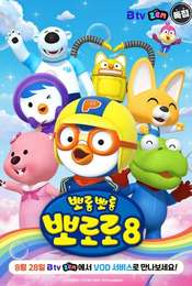 Pororo the Little Penguin Season 8